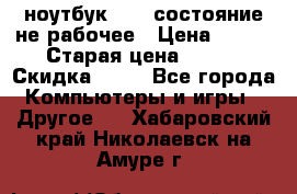 ноутбук hp,  состояние не рабочее › Цена ­ 953 › Старая цена ­ 953 › Скидка ­ 25 - Все города Компьютеры и игры » Другое   . Хабаровский край,Николаевск-на-Амуре г.